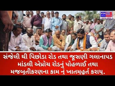 સંજેલી થી પિછોડા જૂસણી ગલાનાપડ માંડલી એપ્રોચ રોડનું પોહળાઈ તથા મજબૂતીકરણના કામ નું ખાતમુહૂર્ત કરાયુ.