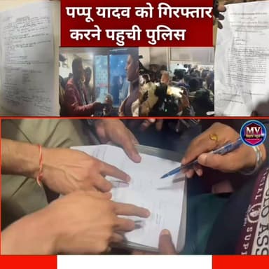 पूर्णिया सांसद पप्पू यादव को पुलिस कर ली गिरफ्तार
#mvbiharnews #PappuYadav #trandingnews #latestnewstoday #BiharPolice ...