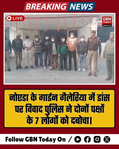 नोएडा: डांस पर विवाद के बाद पुलिस ने सात लोगों को दबोचा।
#NoidaPolice #GardenGalleria #UPNews #Arrested
