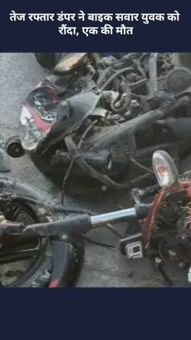 मोहनलालगंज: गोसाईंगंज में दर्दनाक हादसा: तेज रफ्तार डंपर ने बाइक सवार युवक को रौंदा, एक युवक की हुई मौत