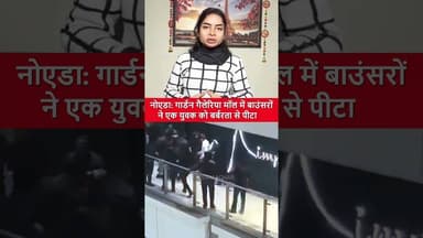 #noida गार्डन गैलेरिया मॉल के बार में बाउंसरों ने एक युवक को गिरा–गिराकर बर्बरता से पी_टा #shorts