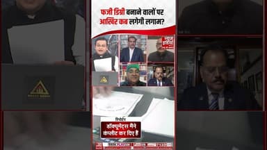 Operation Marksheet: फजी डिग्री बनाने वालों पर आखिर कब लगेगी लगाम? | #fakedegree #marksheet #shorts