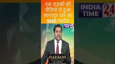 एक लड़की की वीडियो से हुआ सागरपुर थाने का SHO सस्पेंड