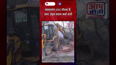 सफदरजंग NDMC गोदाम में आग, राहत-बचाव कार्य जारी | 𝐀𝐚𝐩 𝐁𝐞𝐞𝐭𝐢 National NewsChannel