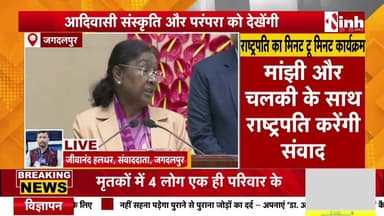 आज राष्ट्रपति द्रौपदी मुर्मू का छत्तीसगढ़ दौरा | मांझी और चलकी के साथ राष्ट्रपति करेंगी संवाद