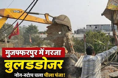 मुजफ्फरपुर में अतिक्रमण पर चला बुलडोजर, 30 अवैध कब्जे हटाए
#Muzaffarpur
#MuzaffarpurNews
#BiharNews
#EncroachmentDrive
#...