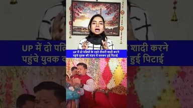 UP: दो पत्नियों के रहते तीसरी शादी करने पहुंचे सोनू की पत्नी ने मंडप में पहुंचकर किया हंगामा #shorts