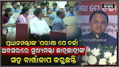 ପ୍ରଧାନମନ୍ତ୍ରୀଙ୍କ ' ପରୀକ୍ଷା ପେ ଚର୍ଚ୍ଚା ' ଅବସରରେ ମୁଖ୍ୟମନ୍ତ୍ରୀ ଛାତ୍ରଛାତ୍ରୀଙ୍କ ସହିତ ବାର୍ତ୍ତାଳାପ କରୁଛନ୍ତି