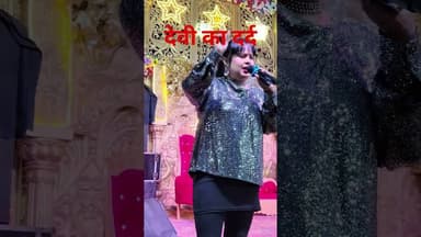 देवी का दर्द #news #ख़बर1इंडिया #trending #lovemusic #bollywoodkhabar #lovesong #viralvideos
