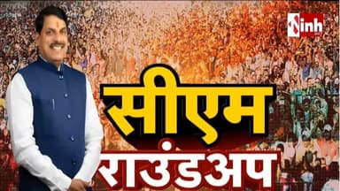सीएम राउंडअप || सीहोर दौरे पर रहेंगे CM Mohan Yadav | पल्सेस मिशन पोर्टल की होगी लॉन्चिंग