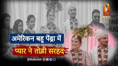 अमेरिकन कायला बनीं हिंदुस्तानी बहू | पेंड्रा के अंकित से शादी | Love Beyond Borders | छत्तीसगढ़