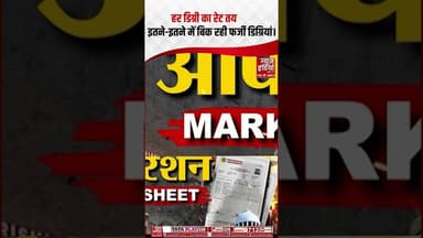Operation Marksheet: हर डिग्री का रेट तय! कितने में बिक रही फर्जी डिग्रियां? | #fakedegree #shorts