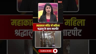 महाकाल मंदिर में महिला श्रद्धालु के साथ मारपीट। #mahakaltempleujjain #mahakalmandir #viralshorts