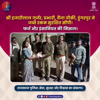 खाकी में निखरता ईमानदारी का रंग
#RajasthanPolice
#राजस्थान_पुलिस
#वर्दी_में_इंसानियत
#ईमानदारी_की_मिसाल
#TrustInKhaki
...
