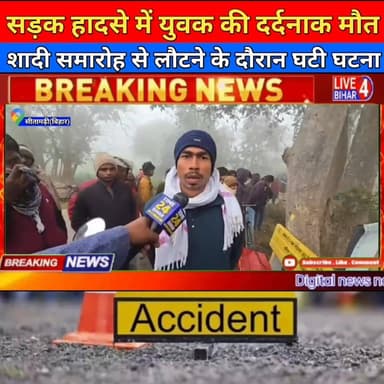 सितामढी में सड़क हादसे में दो युवक की मौ/त, शादी समारोह से लौटने के दौरान घटी घ/टना
#Sitamarhi, #RoadAccident, #news ,...