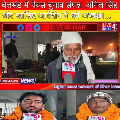 बेलसंड में पैक्स चुनाव संपन्न, डुमरा नूनौरा से अनिल सिंह और कंसार से खालिद आवेदीन बने अध्यक्ष
#belsand_sitamarhi #belsa...