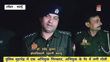 थाना उसैहत क्षेत्र में पुलिस मुठभेड़, एक अभियुक्त गिरफ्तार, अवैध तमंचा, कारतूस व नकदी बरामद......
#पुलिसमुठभेड़
#PoliceAc...