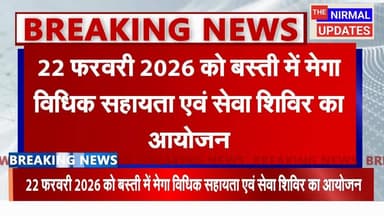 22 फरवरी 2026 को बस्ती में मेगा विधिक सहायता एवं सेवा शिविर का आयोजन..
#nirmalupdates #everyonefollowers #बस्ती