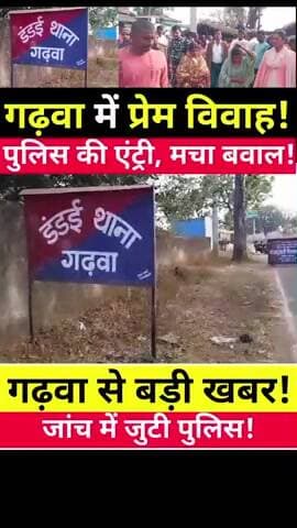 डंडई के रविदास मंदिर में प्रेम विवाह, अचानक पहुंची पुलिस