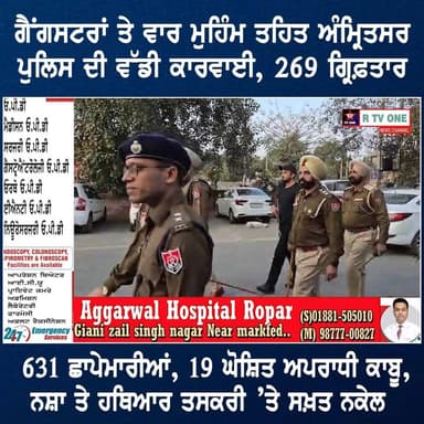ਗੈਂ*ਗਸ*ਟਰਾਂ ਤੇ ਵਾਰ ਮੁਹਿੰਮ ਤਹਿਤ ਅੰਮ੍ਰਿਤਸਰ ਪੁਲਿਸ ਦੀ ਵੱਡੀ ਕਾਰਵਾਈ, 269 ਗ੍ਰਿਫ਼ਤਾਰ
631 ਛਾਪੇਮਾਰੀਆਂ, 19 ਘੋਸ਼ਿਤ ਅਪਰਾਧੀ ਕਾਬੂ, ਨ*ਸ਼...