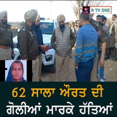 ਗੜ੍ਹਸ਼ੰਕਰ ਦੇ ਪਿੰਡ ਮਹਿੰਦਵਾਣੀ ਗੁੱਜਰਾਂ ਵਿੱਖੇ ਅਣਪਛਾਤੇ ਵਿਅਕਤੀਆਂ ਵਲੋਂ 62 ਸਾਲਾਂ ਔਰਤ ਦੀ ਗੋਲੀਆਂ ਮਾਰਕੇ ਹੱਤਿਆ ਕਰ ਦਿੱਤੀ ਗਈ।
#RTVONE #...