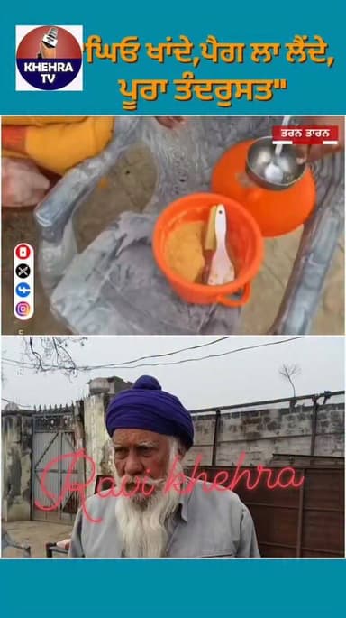 126 ਸਾਲ ਬਜ਼ੁਰਗ ਘਿਓ ਖਾਂਦੇ ,ਪੈੱਗ ਲਾ ਲੈਂਦੇ ਪੂਰਾ ਤੰਦੁਰੁਸਤ। #TarnTaranNews #followme #oldman