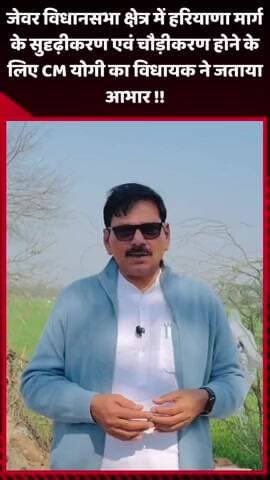 जेवर: जेवर विधानसभा क्षेत्र में हरियाणा मार्ग के सुदृढ़ीकरण एवं चौड़ीकरण के लिए CM योगी का विधायक ने जताया आभार
