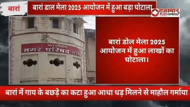 बारां डोल मेला 2025 आयोजन में हुआ लाखों का घोटाला। जिम्मेदारों ने किया घोटाला अब हो रहा उजागर। #breakingnews #latestnews...