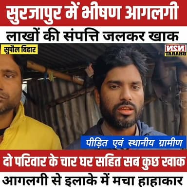 सूरजापुर में भीषण आग लगी, लाखों की संपत्ति जलकर खाक,
#relsviralシ #reelsviralシfb #pappuyadavजनअधिकारपार्टी #reelsfypシ #tr...