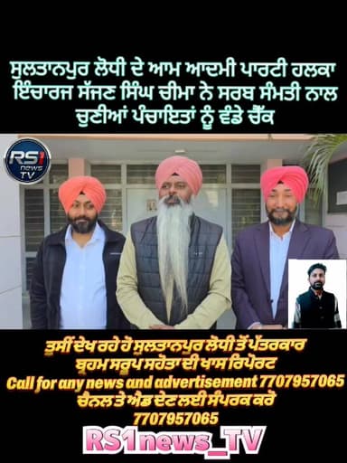 ਸੁਲਤਾਨਪੁਰ ਲੋਧੀ ਦੇ ਆਮ ਆਦਮੀ ਪਾਰਟੀ ਹਲਕਾ ਇੰਚਾਰਜ ਸੱਜਣ ਸਿੰਘ ਚੀਮਾ ਨੇ ਸਰਬ ਸੰਮਤੀ ਨਾਲ ਚੁਣੀਆਂ ਪੰਚਾਇਤਾਂ ਨੂੰ ਚੈੱਕ ਪੰਜ ਪੰਜ ਲੱਖ ਦੇ ਚੈੱਕ...