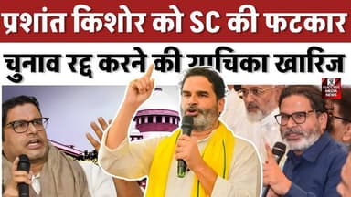 प्रशांत किशोर को SC की फटकार, चुनाव रद्द करने की याचिका खारिज
#PrashantKishor #SupremeCourt #BiharElections2025 #Electi...