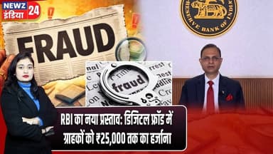 RBI का नया प्रस्ताव: डिजिटल फ्रॉड में ग्राहकों को ₹25,000 तक का हर्जाना | #rbi | Digital Fraud |