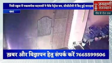 झुंझुनूं शहर के एक निजी स्कूल में नकाबपोश बदमाशों ने फेंके पेट्रोल बम, सीसीटीवी में कैद हुई वारदात #RajasthanNews #Break...