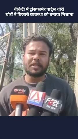 बख्शी का तालाब: बीकेटी में ट्रांसफार्मर के पार्ट्स चोरी, चोरों ने बिजली व्यवस्था को बनाया निशाना