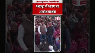 भरकट्टा में भाजपा का आक्रोश प्रदर्शन, झूठे मुकदमे का लगाया आरोप !#BJPJharkhand #birni #Giridih #news