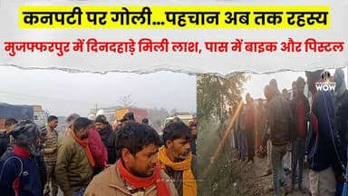 Muzaffarpur मे दिनदहाड़े मिली ला/श, पास मे फेंकी मिली बाइक और पिस्टल #murder #crime #muzaffarpurwow