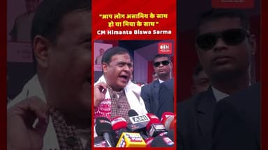 “आप लोग असामिय के साथ हो या मिया के साथ “ CM Himanta Biswa Sarma #hemantabiswasarma #miyamuslims