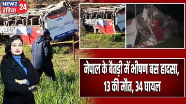 नेपाल के बैतड़ी में भीषण बस हादसा, 13 की मौत, 34 घायल | #nepal | Bus Accident | Baitadi Crash |