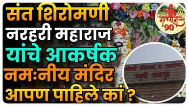 Shri Narhari Maharaj Sonar Temple : या ठिकाणचे नमःनीय नरहरी महाराजांचे मंदिर पाहिले कां ? #gavran_90