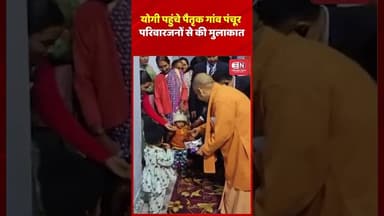 योगी पहुंचे पैतृक गांव पंचूर, परिवारजनों से की मुलाकात #yogiadityanath #shorts #viral #children