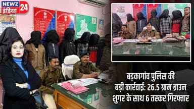 बड़कागांव पुलिस की बड़ी कार्रवाई: 26.5 ग्राम ब्राउन शुगर के साथ 6 तस्कर गिरफ्तार | #hazaribagh_news
