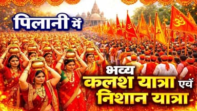 पिलानी में भव्य कलश यात्रा एवं निशान यात्रा, देखें लाइव तस्वीरें #pilani #live #jhanki #nishanyatra