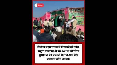 किसानों की जीत: 28 फरवरी से मिलेगा बढ़ा हुआ अतिरिक्त मुआवजा।#KisanMahapanchayat #GreaterNoida