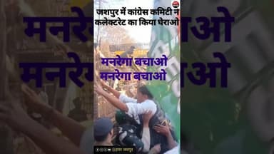जशपुर में कांग्रेस कमिटी ने किया कलेक्टरेट का किया घेराव।।