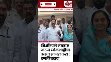 रणजितदादा व जिजामाला वहिनींनी बजावला हक्क; मतदारांना दिले 'हे' आवाहन!