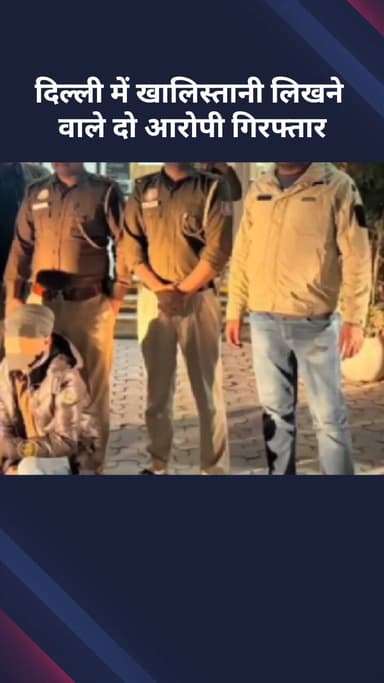 अलीपुर: दिल्ली में खालिस्तानी नारे लिखने वाले दो आरोपी गिरफ्तार