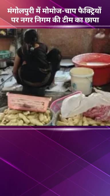 अलीपुर: मंगोलपुरी में मोमोज-चाप फैक्ट्रियों पर नगर निगम की टीम का छापा