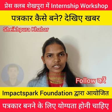 पत्रकार बनने का सुनहरा अवसर।
छात्र छात्राओं के लिए,,,,,,,,,,,,,,,
#Internship #workshop #sheikhupura
