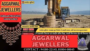 ■नगरोटा सूरियां : नीरज भारती के प्रयास रंग लाए, गजखंड पुल का निर्माण फिर से शुरू
#nagrotasurian #chambaexpress
#Himachal...