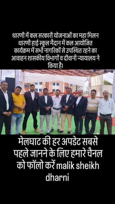 महामेलावा 8 फरवरी दिन रविवार धारणी के हाईस्कूल मैदान में